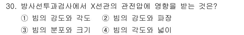 방사선비파괴검사기사(구) 2019년 30번 - 방사선투과검사에서 X선의 세기와 각도는 투과성과 해상도에 직접적인 영향을... 에 관한 핵심 기출문제