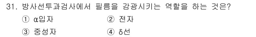 방사선비파괴검사기사(구) 2019년 31번 - 정답은 ② 전자입니다. 방사선 비파괴 검사에서 필름의 감광작용은 전자의 ... 에 관한 핵심 기출문제
