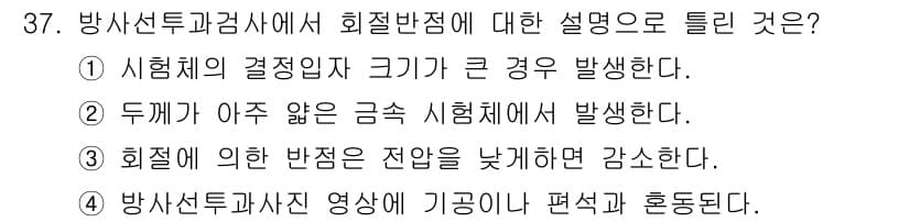 방사선비파괴검사기사(구) 2019년 37번 - 회절반점은 X선 또는 감마선을 이용해 물체 안의 결함이나 구조를 검사하는... 에 관한 핵심 기출문제