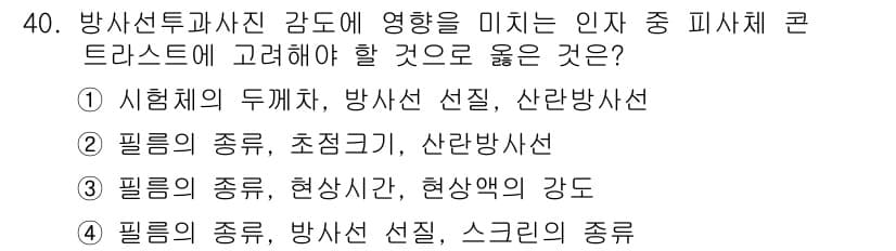 방사선비파괴검사기사(구) 2019년 40번 - 정답 5번의 이유는 방사선 탐지와 관련된 다양한 필름 종류와 그 특성이 ... 에 관한 핵심 기출문제