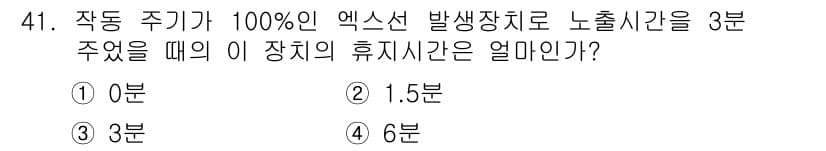 방사선비파괴검사기사(구) 2019년 41번 - 100%의 엑스선 발생장치에서 발산하는 방사선이 3분 동안 작용할 경우,... 에 관한 핵심 기출문제