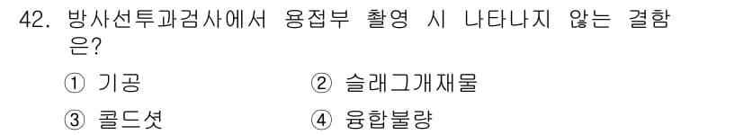방사선비파괴검사기사(구) 2019년 42번 - 정답과 핵심 포인트를 검수 중인 기출문제
