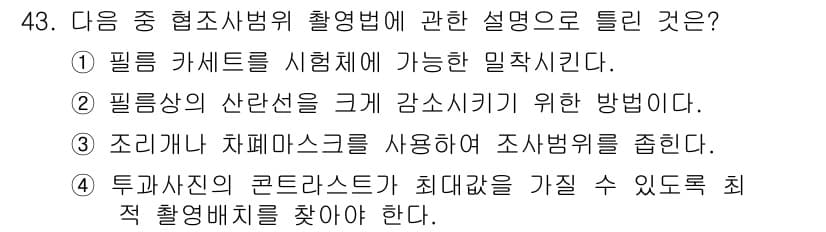 방사선비파괴검사기사(구) 2019년 43번 - 정답과 핵심 포인트를 검수 중인 기출문제