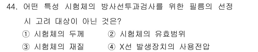 방사선비파괴검사기사(구) 2019년 44번 - 정답과 핵심 포인트를 검수 중인 기출문제