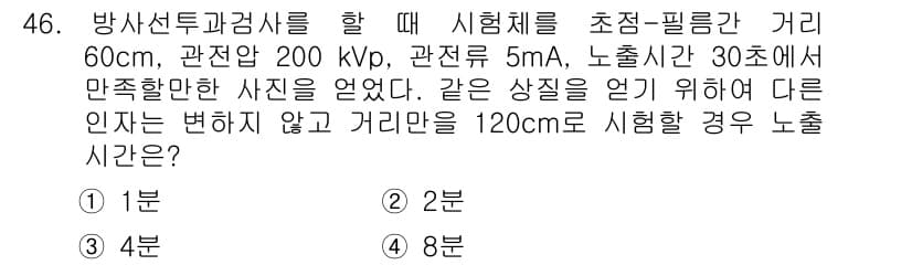 방사선비파괴검사기사(구) 2019년 46번 - 시험체를 초점-필름 거리가 60cm일 때와 120cm일 때의 노출 시간을... 에 관한 핵심 기출문제