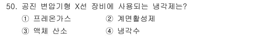 방사선비파괴검사기사(구) 2019년 50번 - 정답과 핵심 포인트를 검수 중인 기출문제