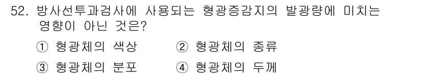 방사선비파괴검사기사(구) 2019년 52번 - 정답과 핵심 포인트를 검수 중인 기출문제