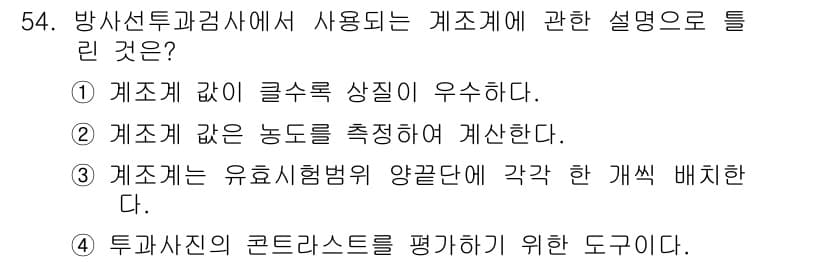 방사선비파괴검사기사(구) 2019년 54번 - 정답과 핵심 포인트를 검수 중인 기출문제