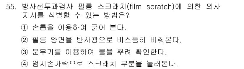 방사선비파괴검사기사(구) 2019년 55번 - 정답과 핵심 포인트를 검수 중인 기출문제