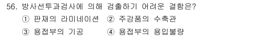 방사선비파괴검사기사(구) 2019년 56번 - . 용접부의 기공

해설: 방사선비파괴검사에서 용접부의 기공은 상대적으로... 에 관한 핵심 기출문제