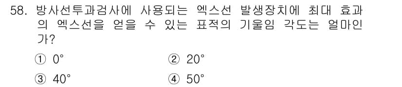 방사선비파괴검사기사(구) 2019년 58번 - 엑스선 발생 장치의 최대 효율을 얻기 위해서는 일반적으로 엑스선이 발생하... 에 관한 핵심 기출문제