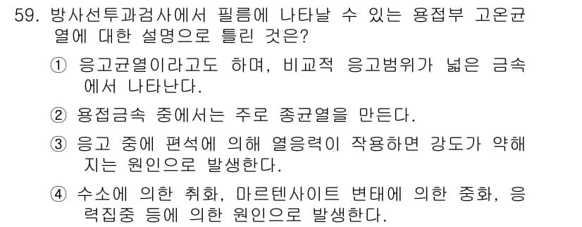 방사선비파괴검사기사(구) 2019년 59번 - 수신에 의한 취화, 마르텐사이트 변태에 의한 중화는 열역학적 변화로 인해... 에 관한 핵심 기출문제