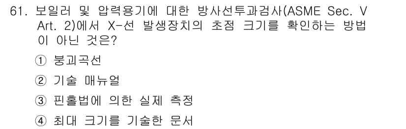 방사선비파괴검사기사(구) 2019년 61번 - 정답과 핵심 포인트를 검수 중인 기출문제