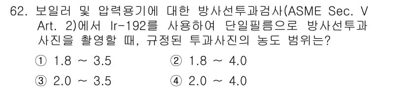 방사선비파괴검사기사(구) 2019년 62번 - 문제에서 다루는 내용은 방사선 비파괴 검사에서 사용되는 방사선량 기준과 ... 에 관한 핵심 기출문제