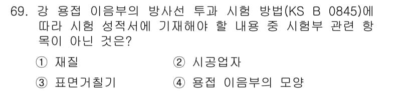 방사선비파괴검사기사(구) 2019년 69번 - 정답과 핵심 포인트를 검수 중인 기출문제