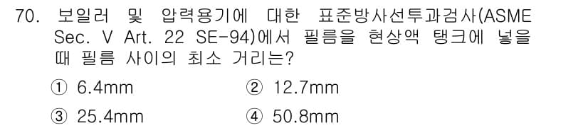 방사선비파괴검사기사(구) 2019년 70번 - 정답과 핵심 포인트를 검수 중인 기출문제