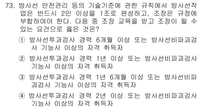 방사선비파괴검사기사(구) 2019년 73번 - 정답 5번은 방사선비파괴검사기사의 자격 요건에 관한 내용으로, 방사선기술... 에 관한 핵심 기출문제