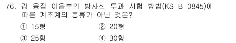 방사선비파괴검사기사(구) 2019년 76번 - 정답은 1번 15형입니다. KS B 0845에 따르면, 강용접 이음부의 ... 에 관한 핵심 기출문제