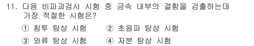 방사선비파괴검사기사 2019년 11번 - 정답과 핵심 포인트를 검수 중인 기출문제