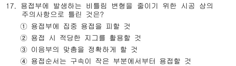 방사선비파괴검사기사 2019년 17번 - . 용접 시 적당한 지그를 활용할 것

해설: 적절한 지그를 사용하면 용... 에 관한 핵심 기출문제