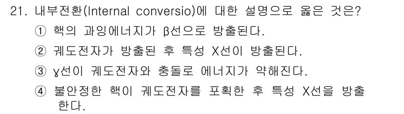 방사선비파괴검사기사 2019년 21번 - 내부전환(Internal conversion)은 원자핵의 에너지가 전자 ... 에 관한 핵심 기출문제