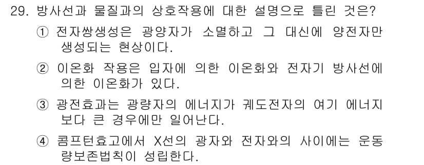 방사선비파괴검사기사 2019년 29번 - 정답인 이유: 전자파성생성은 광원과 물질 사이에서 전자와 양전하가 발생하... 에 관한 핵심 기출문제
