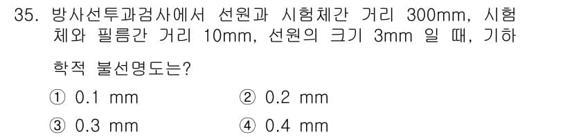 방사선비파괴검사기사 2019년 35번 - 정답과 핵심 포인트를 검수 중인 기출문제