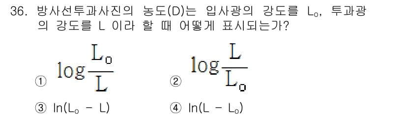 방사선비파괴검사기사 2019년 36번 - 방사선투과진의 농도(D)는 입사광의 강도 \( L_0 \)와 투과광의 강... 에 관한 핵심 기출문제