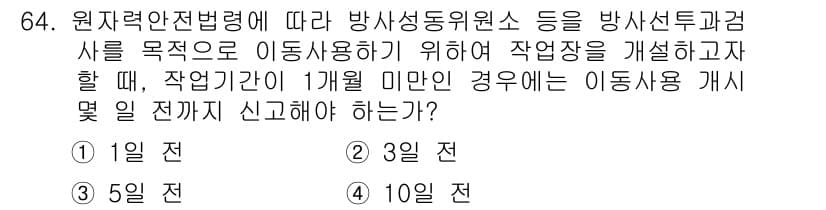 방사선비파괴검사기사 2019년 64번 - 정답과 핵심 포인트를 검수 중인 기출문제