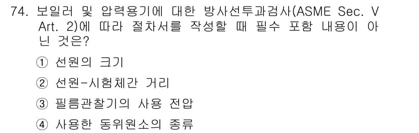 방사선비파괴검사기사 2019년 74번 - . 선원의 크기

선원의 크기는 방사선 투과 검사 절차를 작성할 때 반드... 에 관한 핵심 기출문제