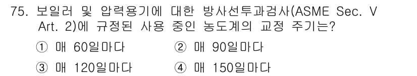방사선비파괴검사기사 2019년 75번 - 정답과 핵심 포인트를 검수 중인 기출문제