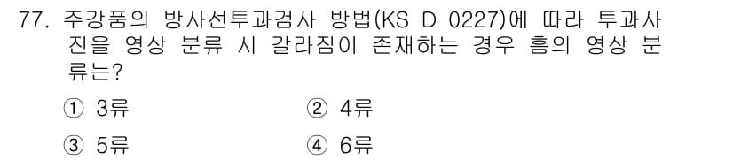 방사선비파괴검사기사 2019년 77번 - 정답과 핵심 포인트를 검수 중인 기출문제