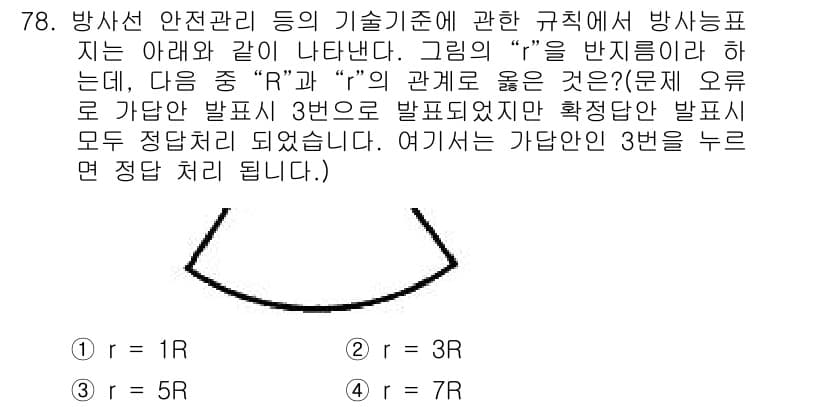 방사선비파괴검사기사 2019년 78번 - 주어진 식에서 \( R \)과 \( r \)의 관계를 분석하면, \( R... 에 관한 핵심 기출문제