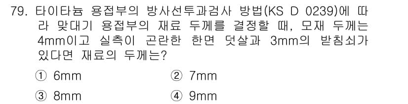 방사선비파괴검사기사 2019년 79번 - 문제에서 제시된 두께 및 잔여 두께 기준에 따라 판단해야 합니다. 4mm... 에 관한 핵심 기출문제