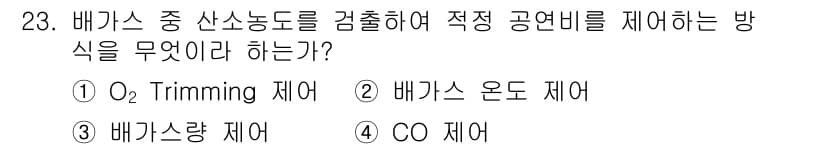 에너지관리산업기사 2019년 23번 - . O₂ Trimming 제어

O₂ Trimming 제어는 연소 과정에... 에 관한 핵심 기출문제