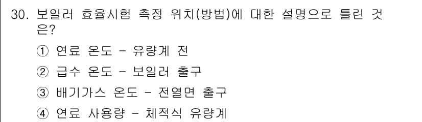 에너지관리산업기사 2019년 30번 - 정답과 핵심 포인트를 검수 중인 기출문제