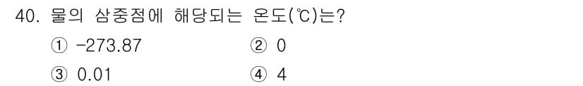 에너지관리산업기사 2019년 40번 - 물의 삼중점은 물이 고체, 액체, 기체의 세 가지 상태가 공존하는 온도로... 에 관한 핵심 기출문제