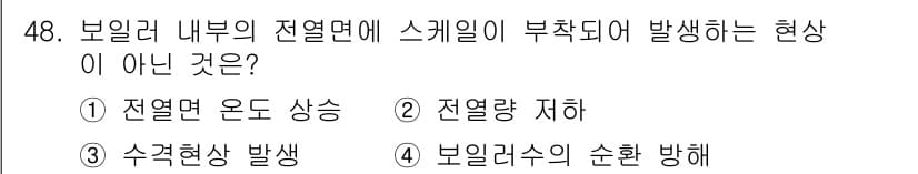 에너지관리산업기사 2019년 48번 - 정답과 핵심 포인트를 검수 중인 기출문제