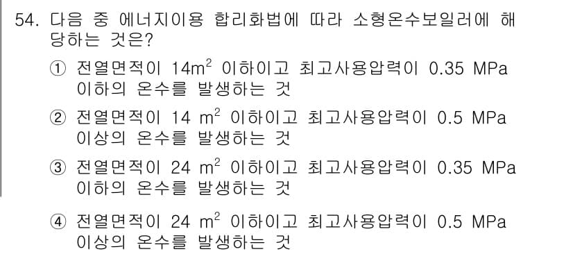 에너지관리산업기사 2019년 54번 - 정답인 이유: 에너지 이용 합리화법에 따르면, 저압증기 및 온수 사용의 ... 에 관한 핵심 기출문제