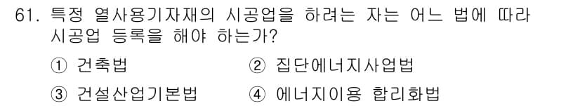 에너지관리산업기사 2019년 61번 - 정답과 핵심 포인트를 검수 중인 기출문제