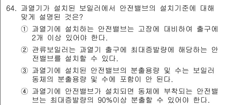 에너지관리산업기사 2019년 64번 - 안전밸브는 고압에서 출구가 2개 이상 있어야 하며, 설치 기준을 충족해야... 에 관한 핵심 기출문제