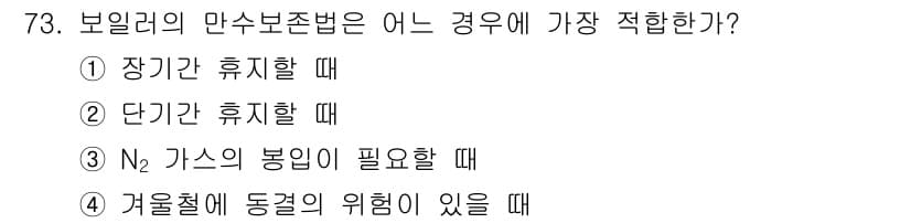 에너지관리산업기사 2019년 73번 - 보일러의 만수보조법은 보일러의 수위를 안정적으로 유지하기 위해 사용하는 ... 에 관한 핵심 기출문제