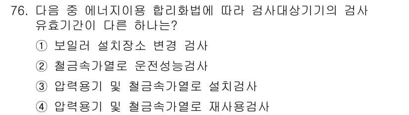 에너지관리산업기사 2019년 76번 - 정답과 핵심 포인트를 검수 중인 기출문제