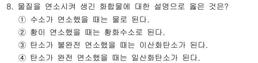 에너지관리산업기사 2019년 8번 - 황이 연소할 때 생성되는 물질은 황 화합물인 황산수소(SO2)로, 이 과... 에 관한 핵심 기출문제