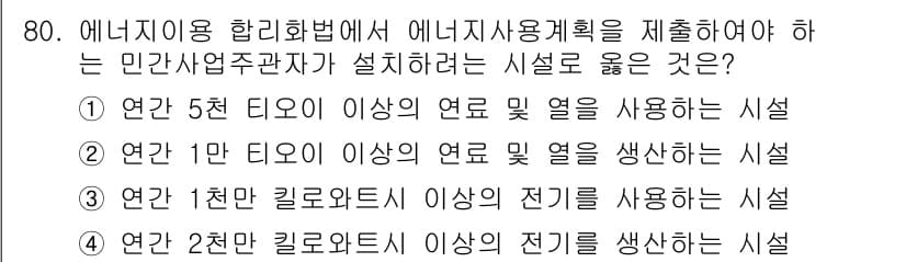 에너지관리산업기사 2019년 80번 - 정답과 핵심 포인트를 검수 중인 기출문제