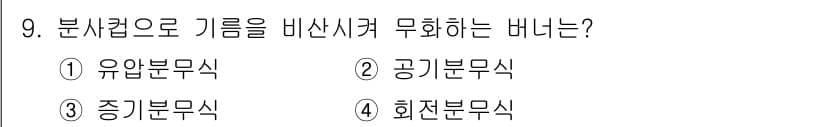 에너지관리산업기사 2019년 9번 - . 유입분무식  
유입분무식은 기름을 비산시켜 연소 효율을 높이는 방식으... 에 관한 핵심 기출문제