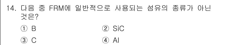 침투비파괴검사기사(구) 2019년 14번 - 정답은 4번 AI입니다. 일반적으로 사용되는 섬유의 종류로는 B, SIC... 에 관한 핵심 기출문제
