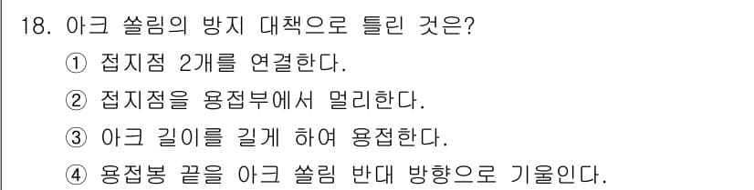 침투비파괴검사기사(구) 2019년 18번 - 정답 4는 아크 쏠림의 방지 대책으로, 용접봉 끝을 아크 쏠림 반대 방향... 에 관한 핵심 기출문제