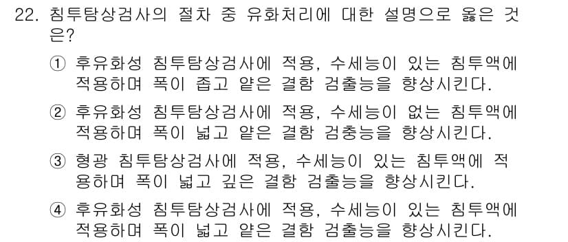 침투비파괴검사기사(구) 2019년 22번 - 정답과 핵심 포인트를 검수 중인 기출문제