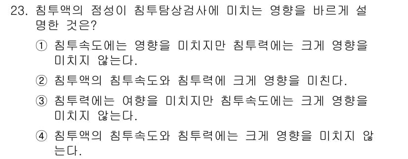 침투비파괴검사기사(구) 2019년 23번 - 정답 4는 침투액의 침투속도와 침투력은 서로 독립적인 특성으로, 침투속도... 에 관한 핵심 기출문제